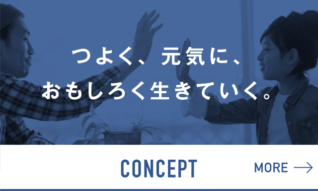 コンセプト