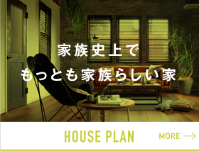 ハウスプラン