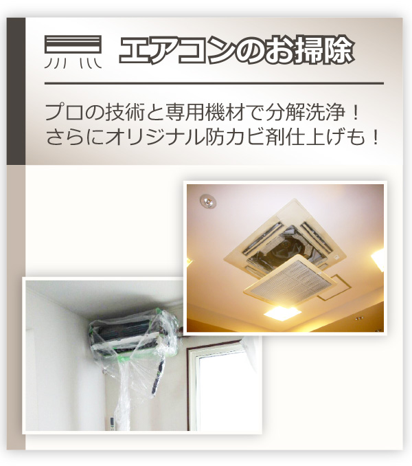 エアコン掃除