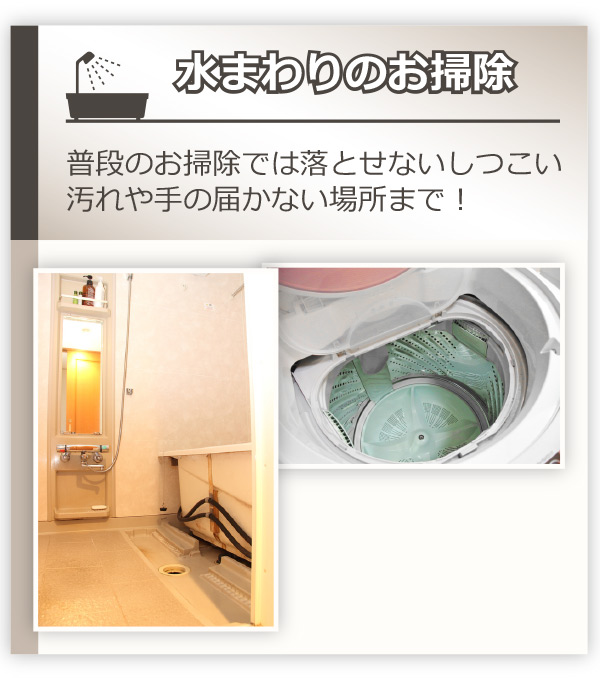 水まわり掃除