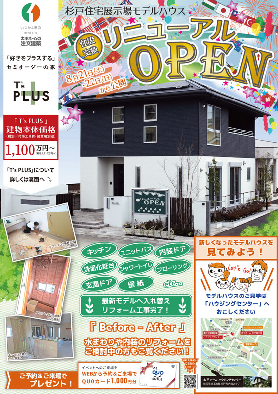 【リニューアルオープン】杉戸住宅展示場モデルハウス【リフォームしました】|イベント情報|杉戸・宮代など埼玉県で注文住宅なら太平ホーム 【リニューアルオープン】杉戸住宅展示場モデルハウス【リフォームしました】|イベント情報|杉戸・宮代など埼玉県で注文住宅なら太平ホーム