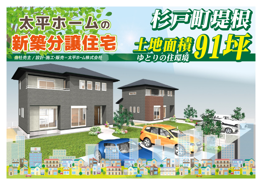 【新築分譲住宅】杉戸町堤根Ⅰ