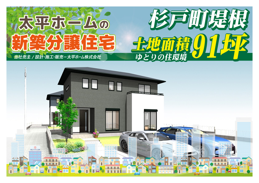 【新築分譲住宅】杉戸町堤根Ⅰ