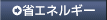 �ȃG�l���M�[