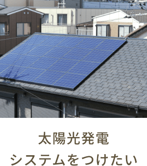 太陽光発電システムをつけたい