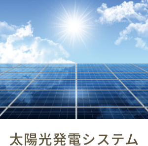 太陽光発電システム