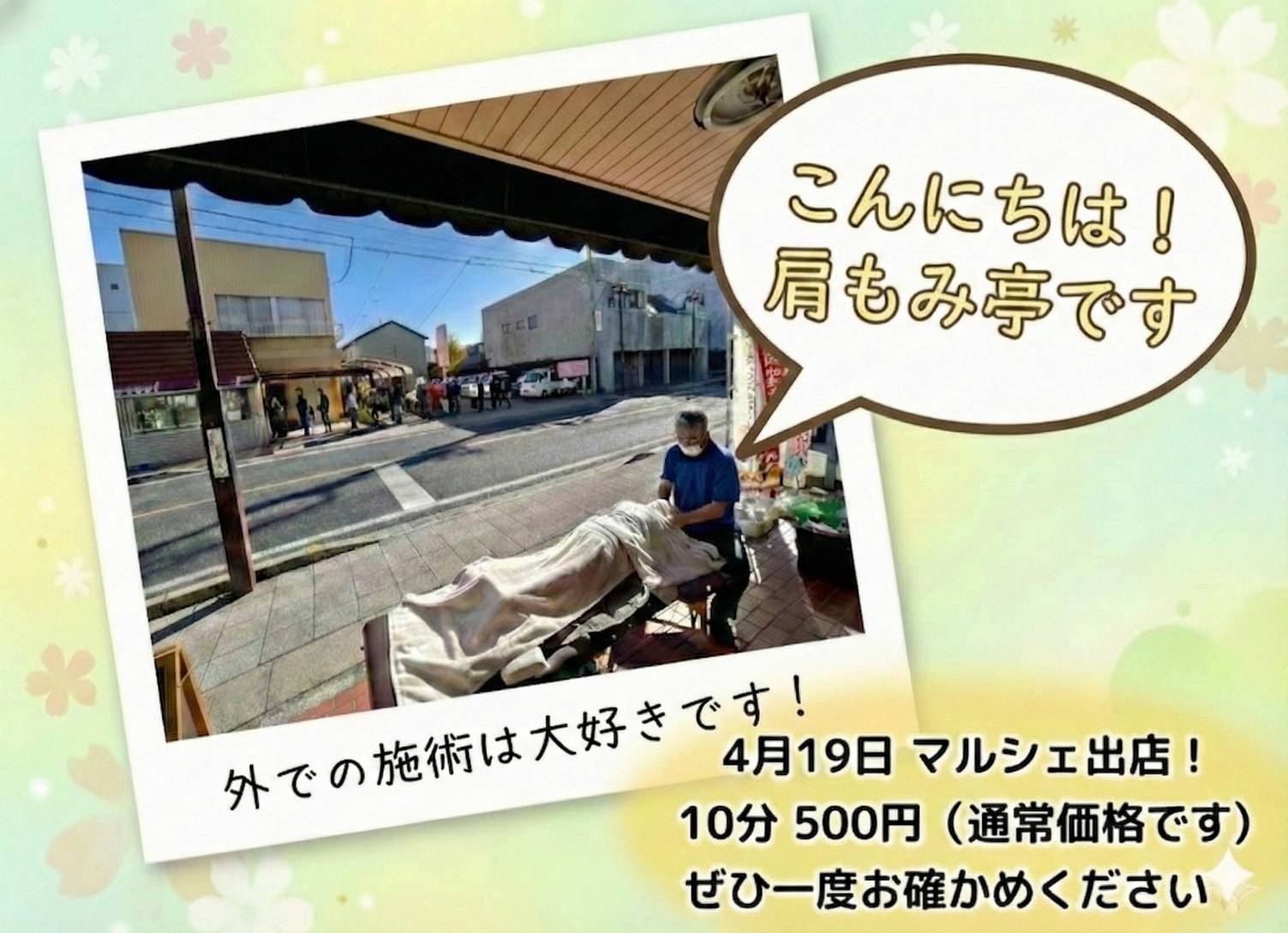 太平ホームのつながる広場2026春マルシェに出店する肩もみ亭