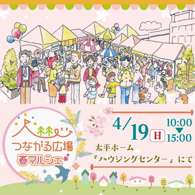 太平ホームで開催するつながる広場2026春マルシェ