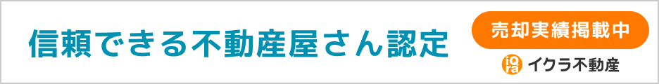 イクラ不動産バナー