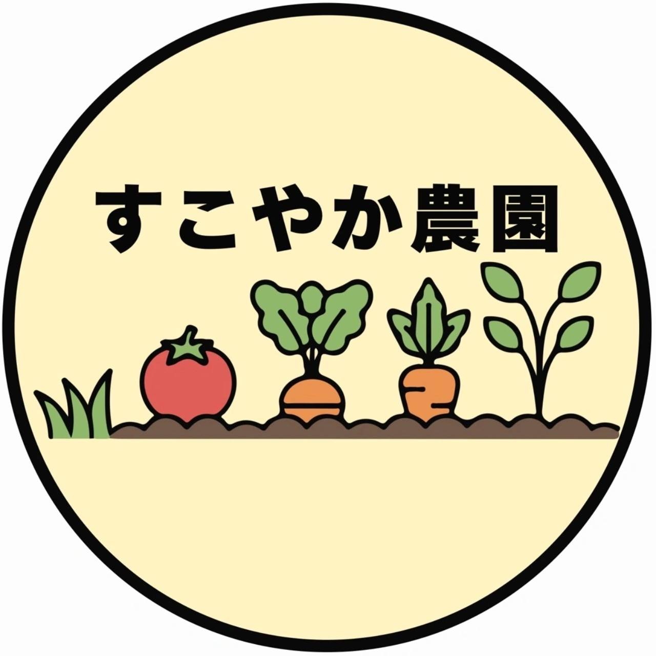 太平ホームの第8回（2026年）つながる広場秋マルシェに出店するすこやか農園
