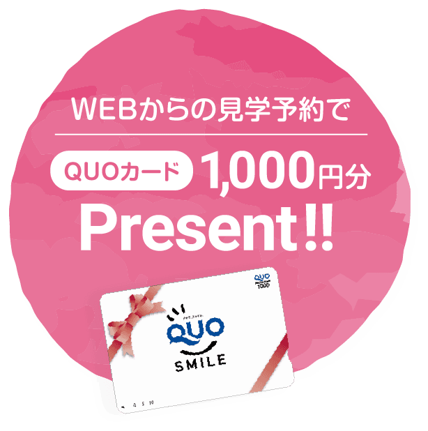 WEBからの見学予約でQUOカード1,000円分プレゼント！