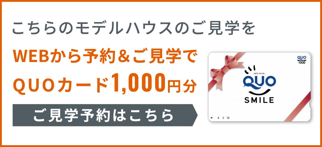 こちらのモデルハウスのご見学をWEBから予約＆ご見学でQUOカード1,000円分 ご見学予約はこちら