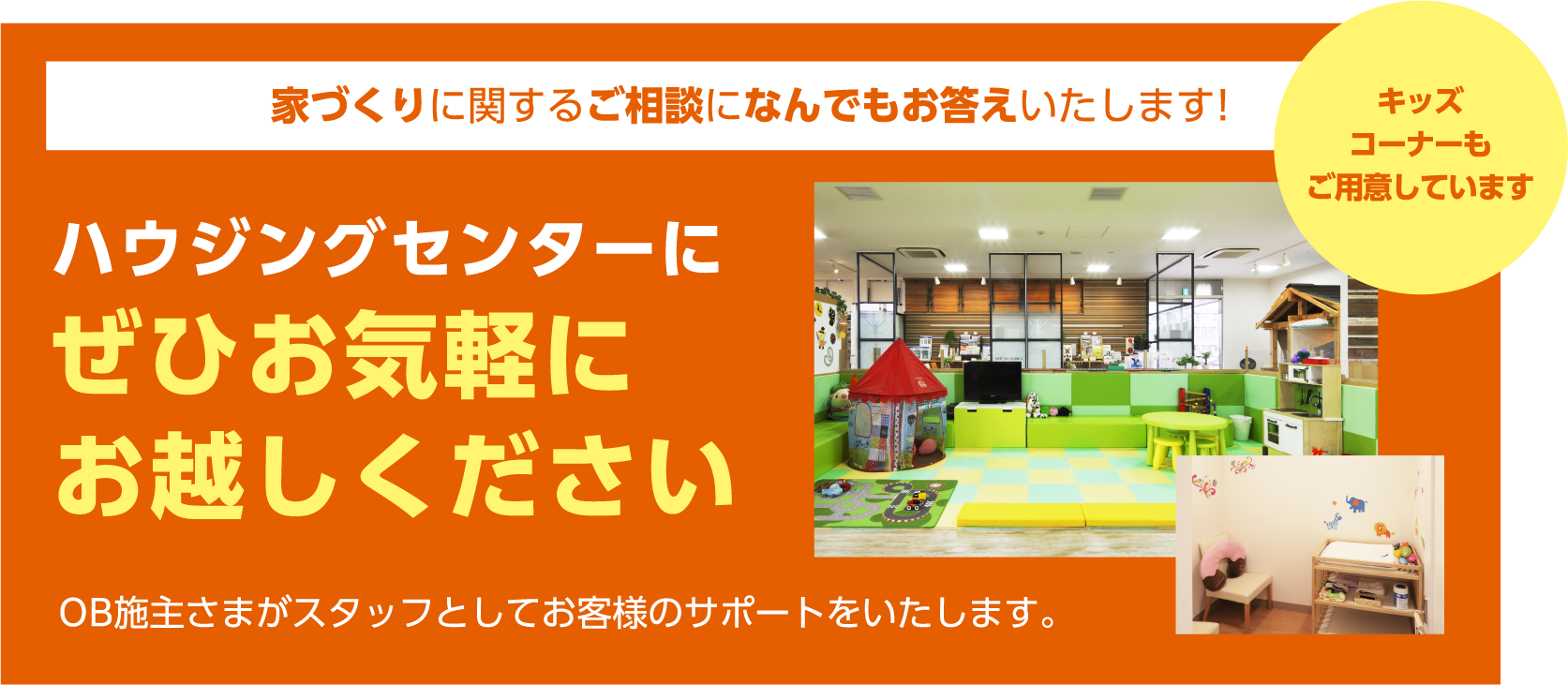 ハウジングセンターにぜひお気軽お越しいください