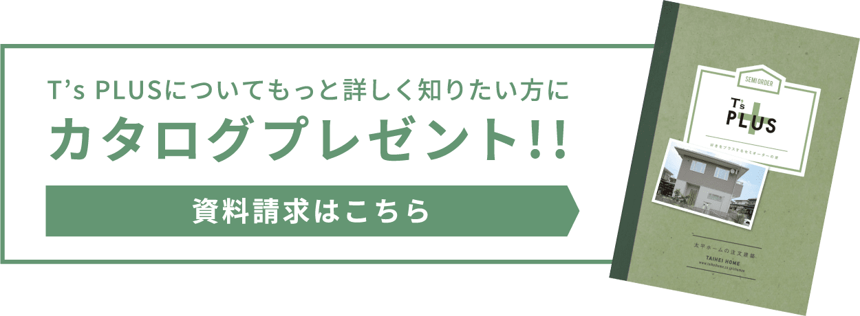 T’s PLUSについてもっと詳しく知りたい方にカタログプレゼント!!　資料請求はこちら