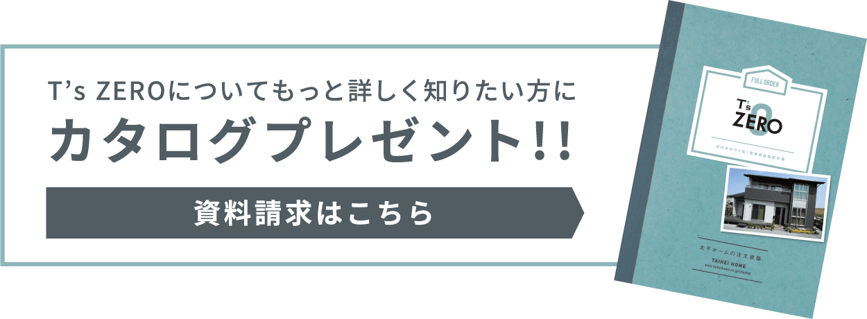 T’s ZEROについてもっと詳しく知りたい方にカタログプレゼント!!　資料請求はこちら