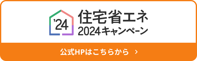 住宅省エネ2024キャンペーンについて詳しくはこちら