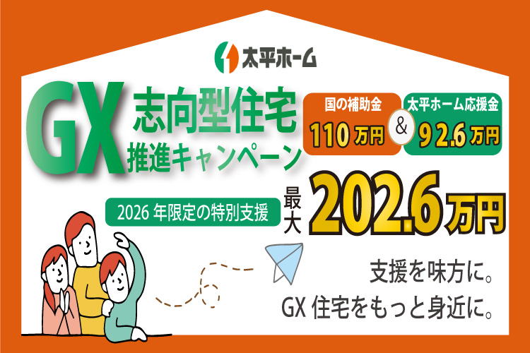 2026年度のGX志向型住宅推進キャンペーンのご案内