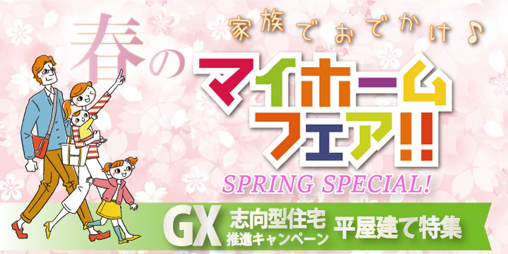 太平ホームのイベントの春マイホームフェア
