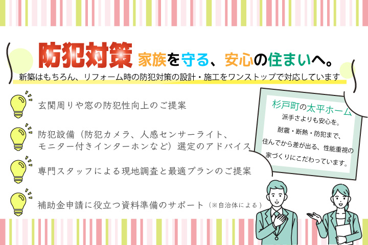 太平ホームで施工できる防犯対策のご案内
