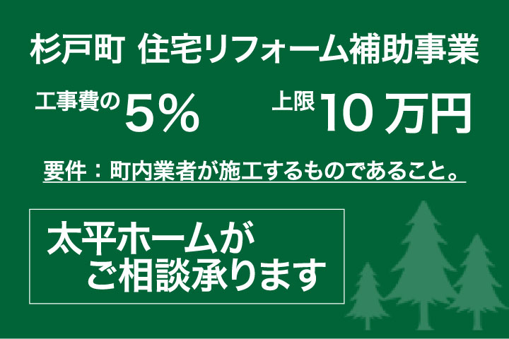 杉戸町住宅リフォーム事業補助金バナー