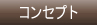 �R���Z�v�g