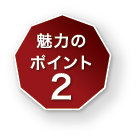 魅力の ポイント