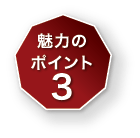 魅力の ポイント
