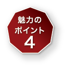 魅力の ポイント